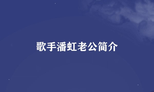 歌手潘虹老公简介