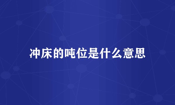 冲床的吨位是什么意思