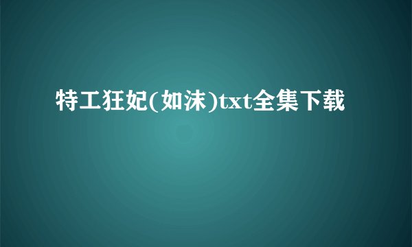 特工狂妃(如沫)txt全集下载