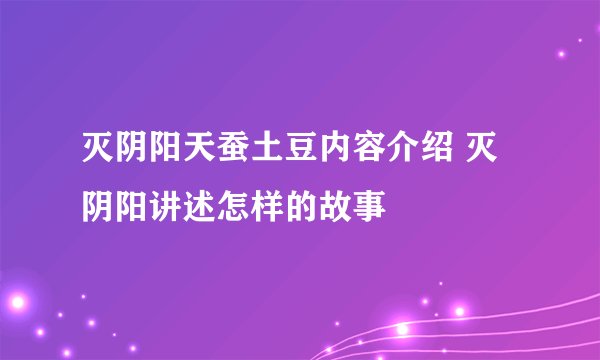 灭阴阳天蚕土豆内容介绍 灭阴阳讲述怎样的故事