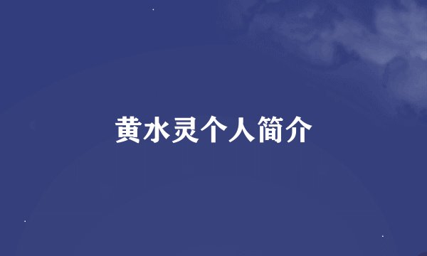 黄水灵个人简介
