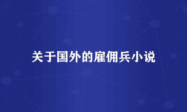 关于国外的雇佣兵小说