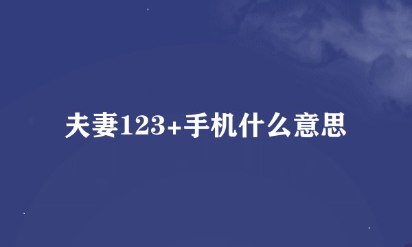 夫妻123+手机什么意思