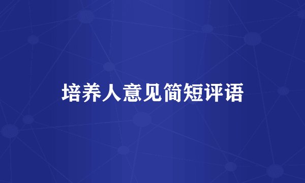 培养人意见简短评语