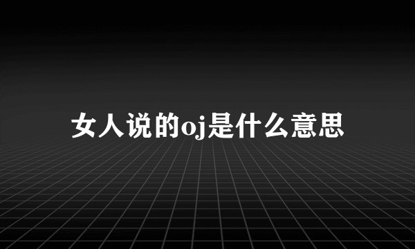 女人说的oj是什么意思
