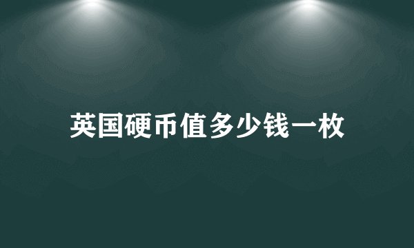 英国硬币值多少钱一枚