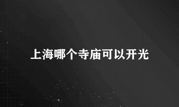上海哪个寺庙可以开光