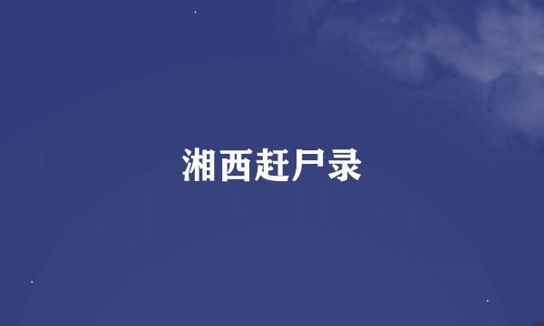湘西赶尸录