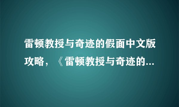 雷顿教授与奇迹的假面中文版攻略，《雷顿教授与奇迹的假面》中文版攻略大全