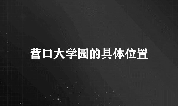 营口大学园的具体位置