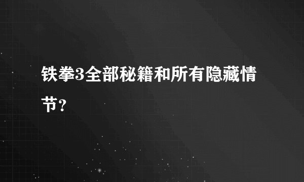 铁拳3全部秘籍和所有隐藏情节？