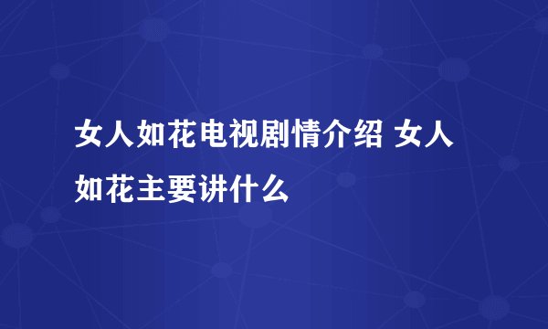 女人如花电视剧情介绍 女人如花主要讲什么