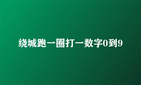 绕城跑一圈打一数字0到9