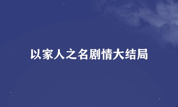 以家人之名剧情大结局