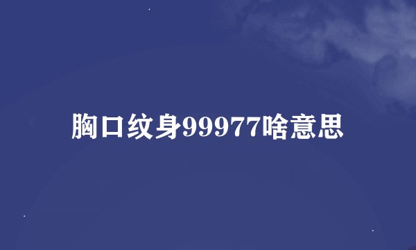 胸口纹身99977啥意思
