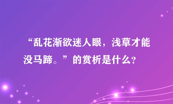 “乱花渐欲迷人眼，浅草才能没马蹄。”的赏析是什么？