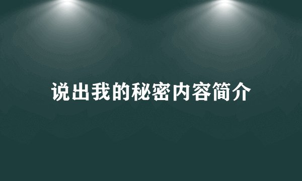 说出我的秘密内容简介