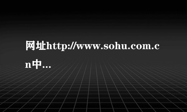 网址http://www.sohu.com.cn中com的含义是（ ）