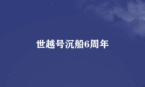 世越号沉船6周年