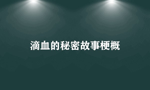 滴血的秘密故事梗概