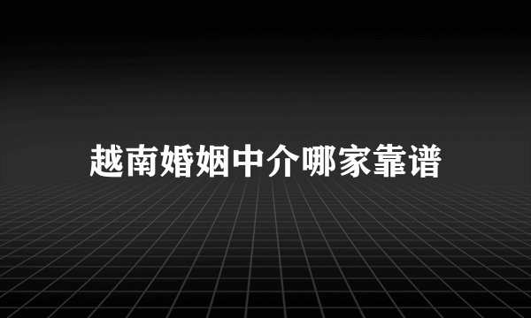 越南婚姻中介哪家靠谱
