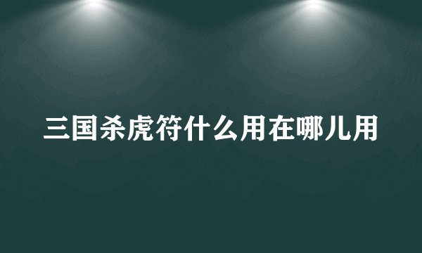三国杀虎符什么用在哪儿用