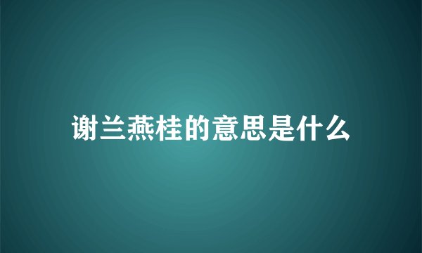 谢兰燕桂的意思是什么