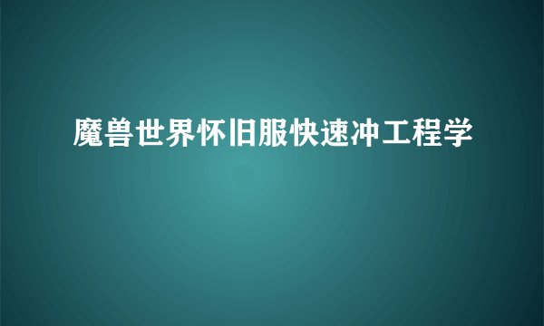 魔兽世界怀旧服快速冲工程学