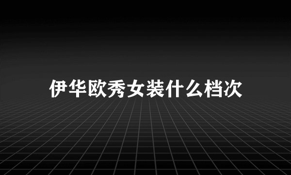 伊华欧秀女装什么档次