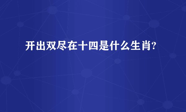 开出双尽在十四是什么生肖?