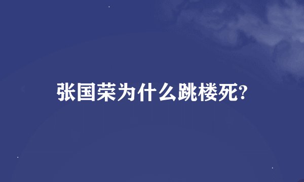 张国荣为什么跳楼死?