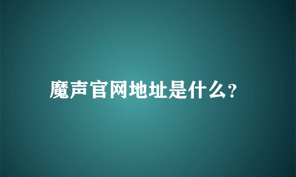 魔声官网地址是什么？