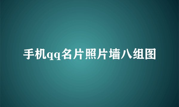 手机qq名片照片墙八组图
