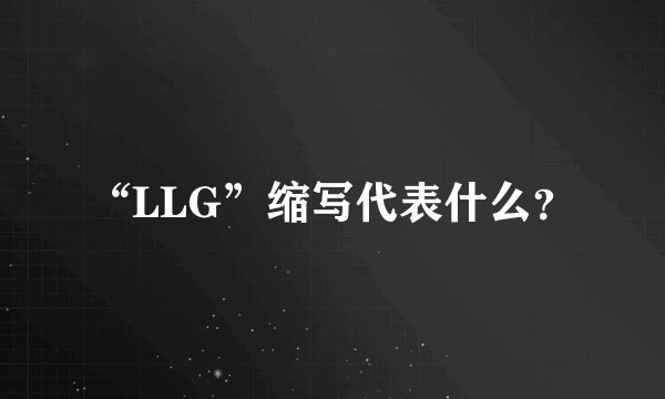 “LLG”缩写代表什么？