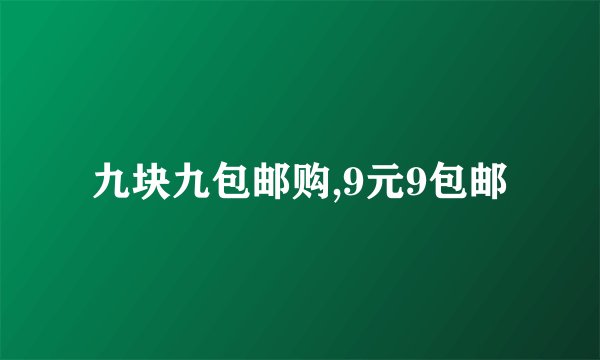 九块九包邮购,9元9包邮