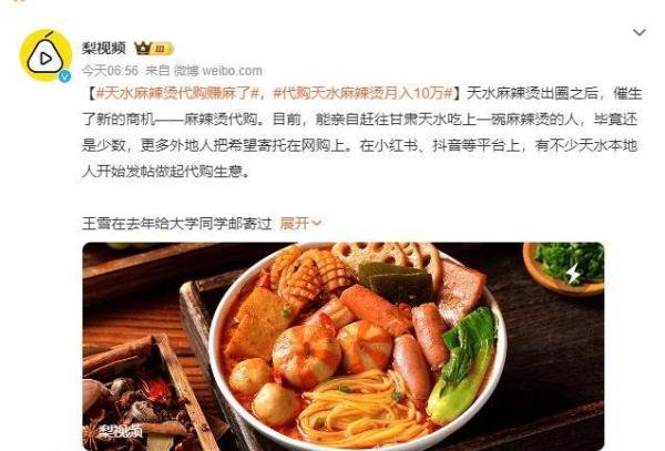 本地人代购天水麻辣烫月入10万 网友：等去天水吃