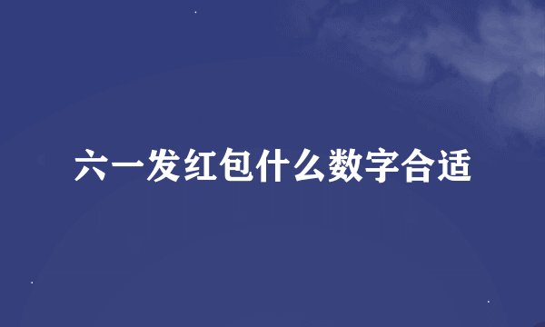 六一发红包什么数字合适
