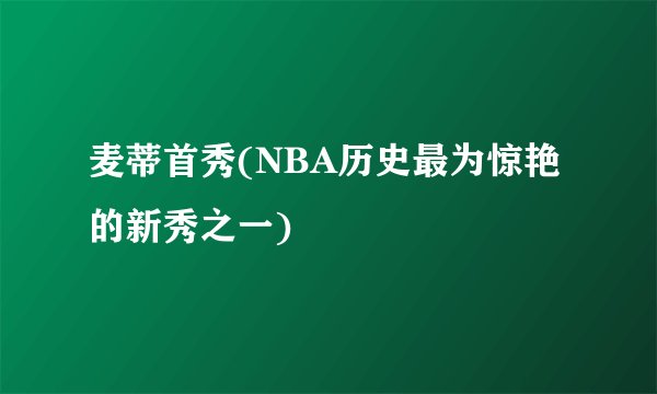 麦蒂首秀(NBA历史最为惊艳的新秀之一)