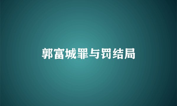 郭富城罪与罚结局