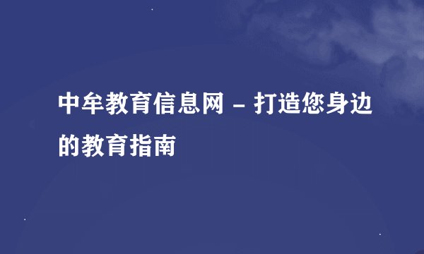 中牟教育信息网 - 打造您身边的教育指南
