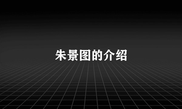 朱景图的介绍