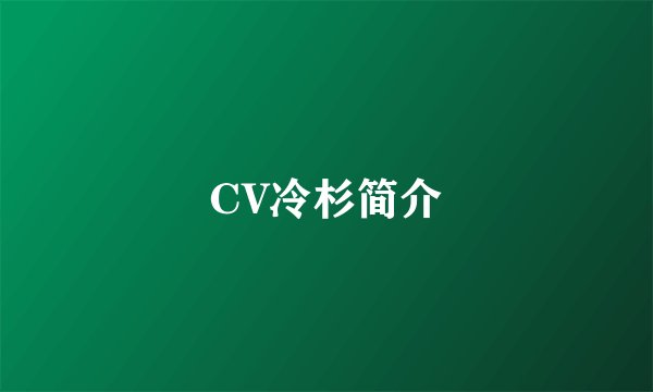 CV冷杉简介