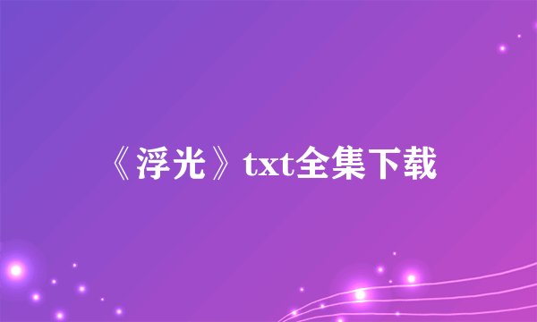 《浮光》txt全集下载