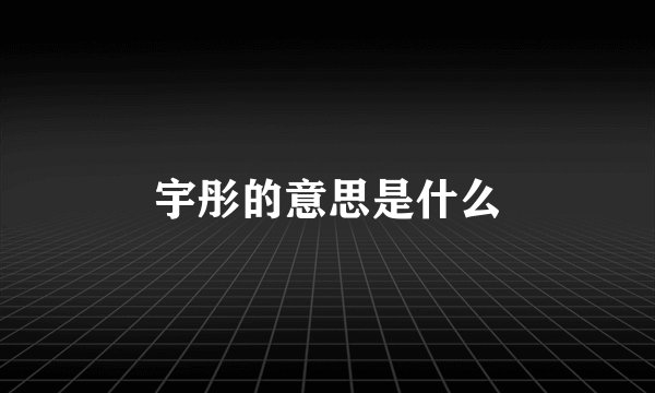 宇彤的意思是什么