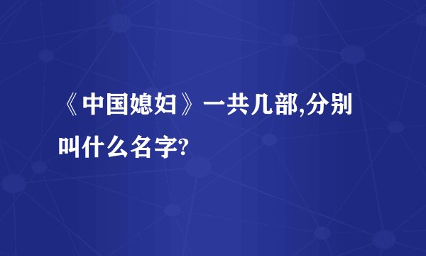 《中国媳妇》一共几部,分别叫什么名字?