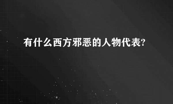 有什么西方邪恶的人物代表?