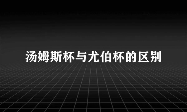 汤姆斯杯与尤伯杯的区别