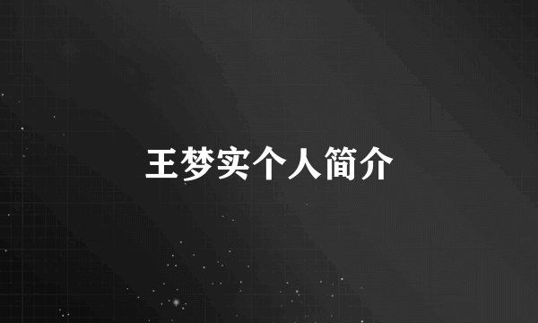 王梦实个人简介