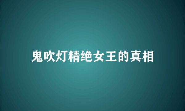 鬼吹灯精绝女王的真相