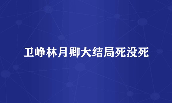 卫峥林月卿大结局死没死